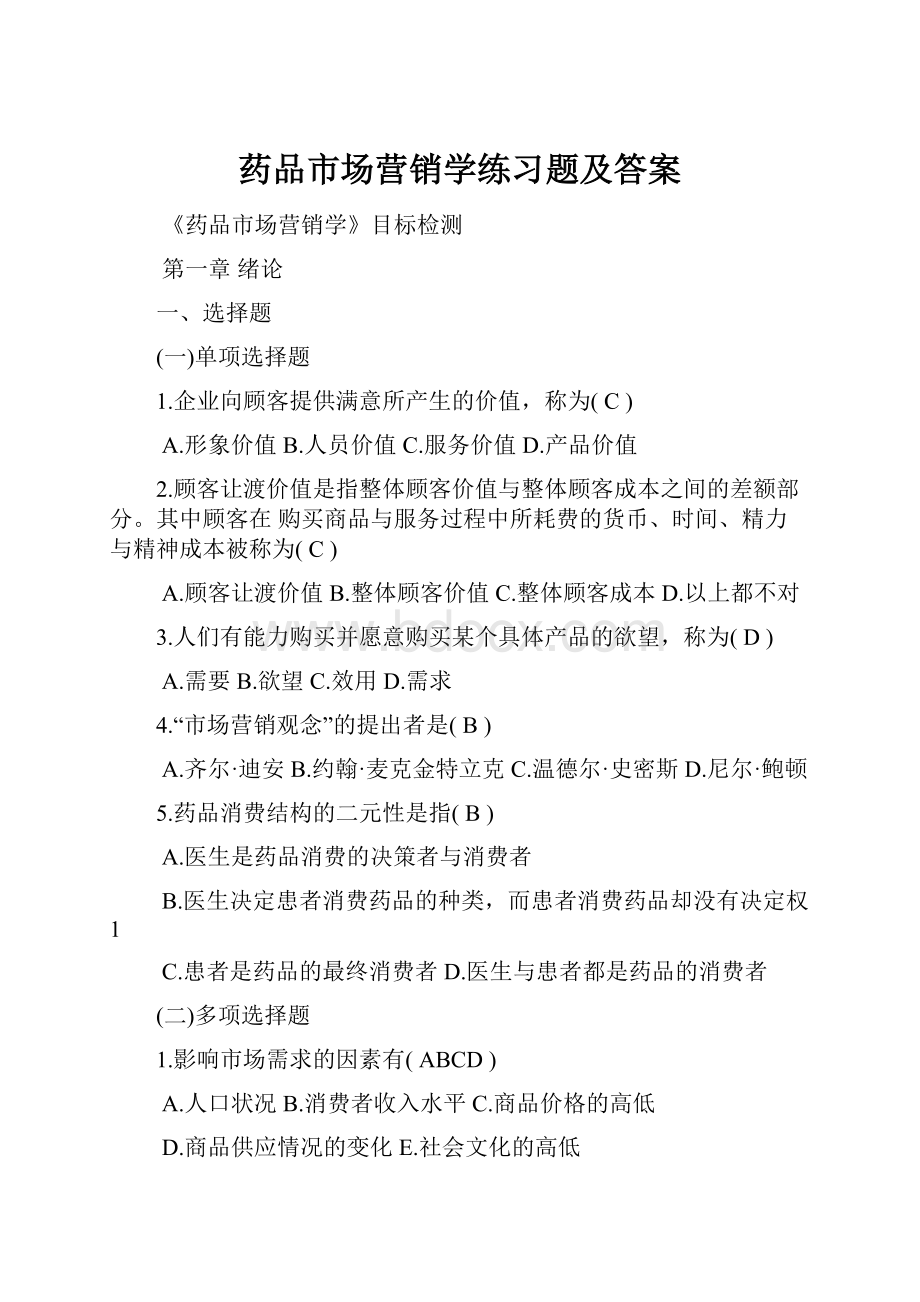 药品市场营销学练习题及答案.docx_第1页