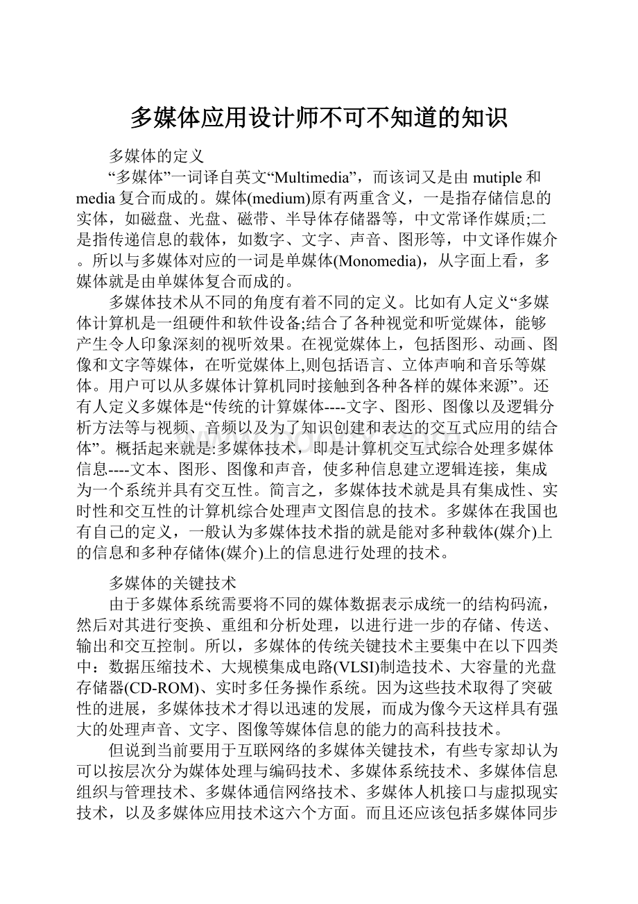 多媒体应用设计师不可不知道的知识.docx_第1页