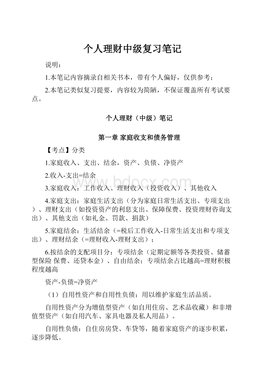 个人理财中级复习笔记Word格式文档下载.docx_第1页