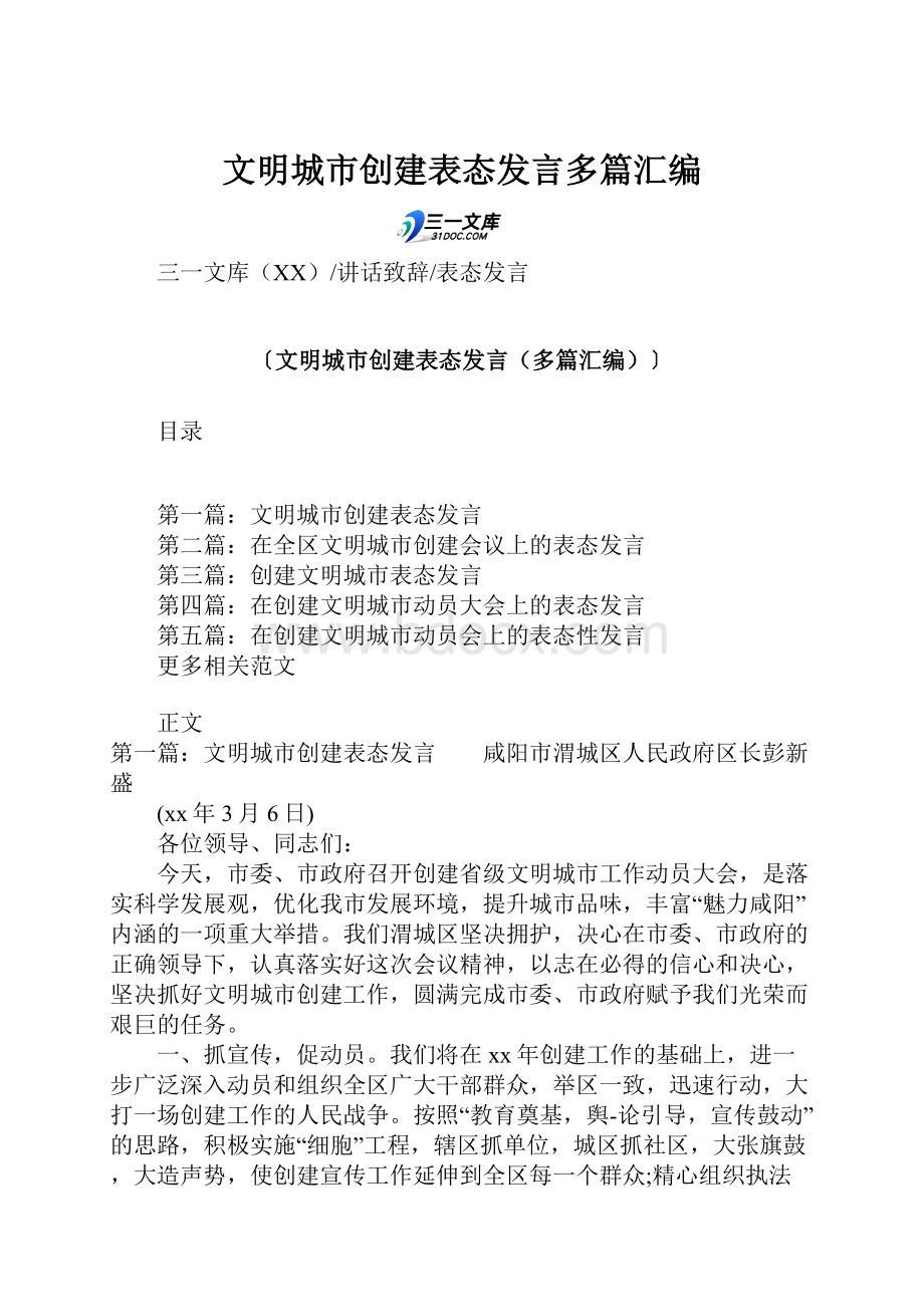 文明城市创建表态发言多篇汇编Word文件下载.docx_第1页