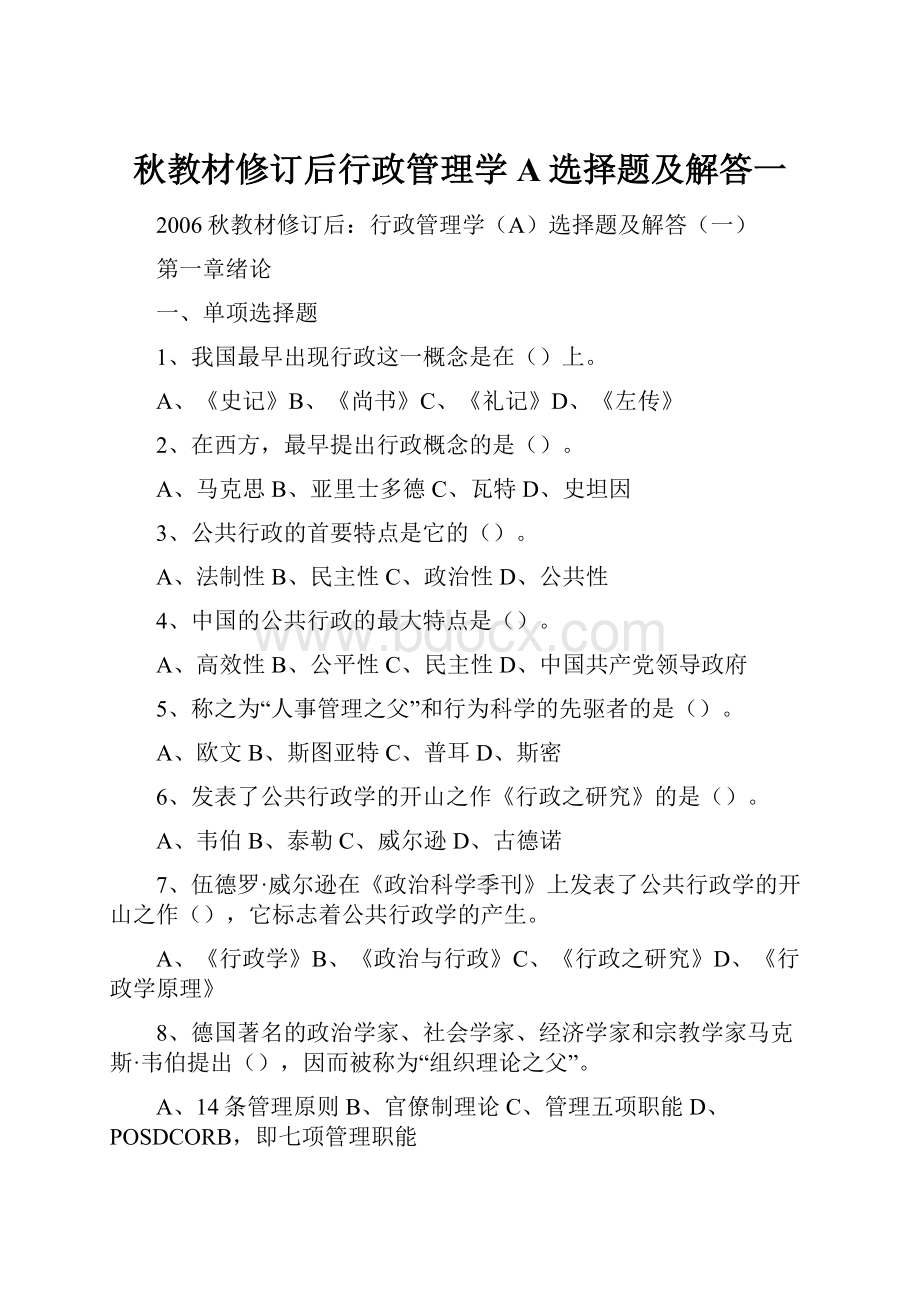 秋教材修订后行政管理学A选择题及解答一Word格式.docx