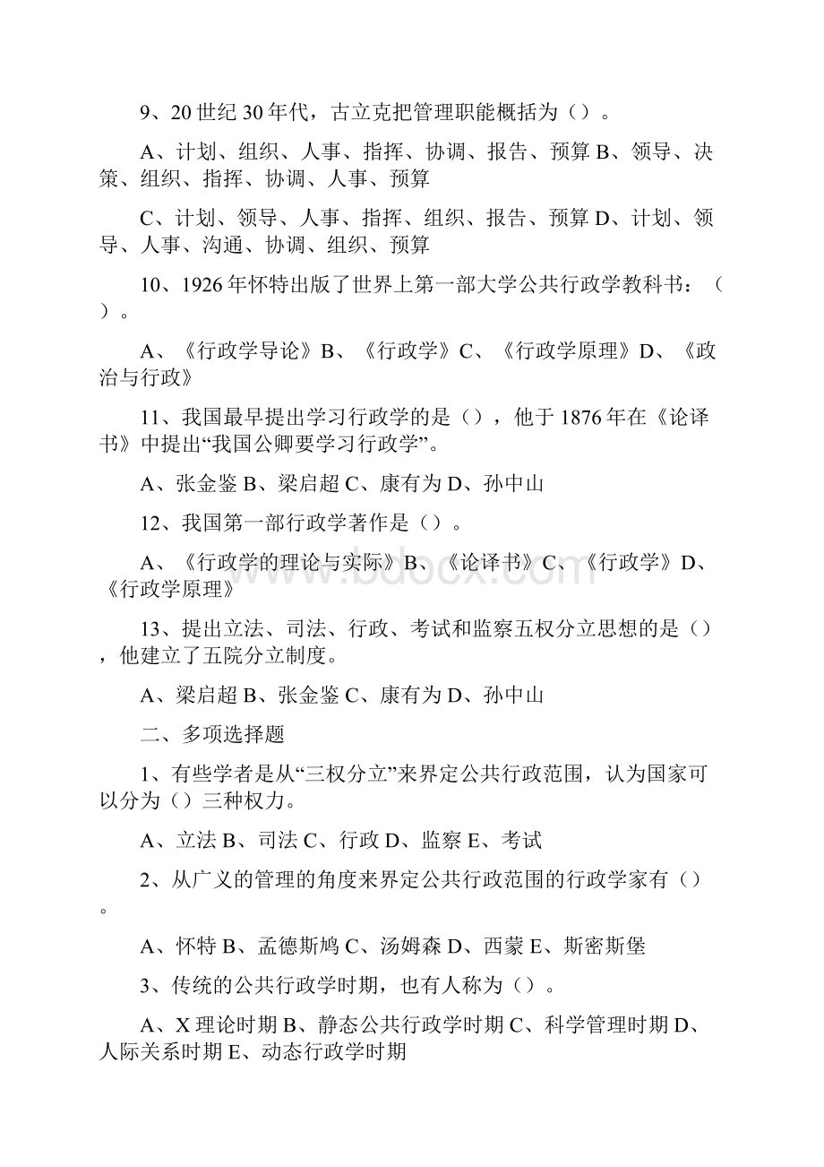 秋教材修订后行政管理学A选择题及解答一.docx_第2页