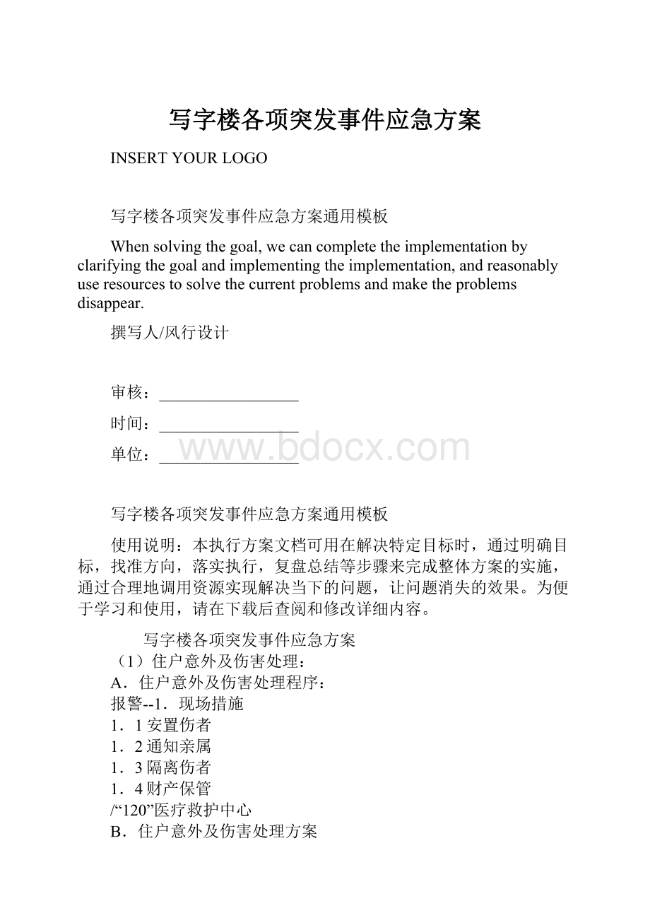 写字楼各项突发事件应急方案Word文档格式.docx