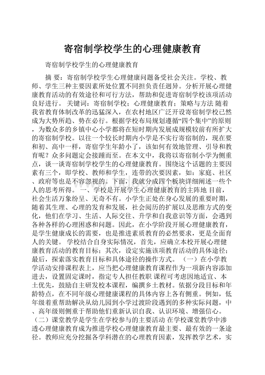 寄宿制学校学生的心理健康教育Word下载.docx