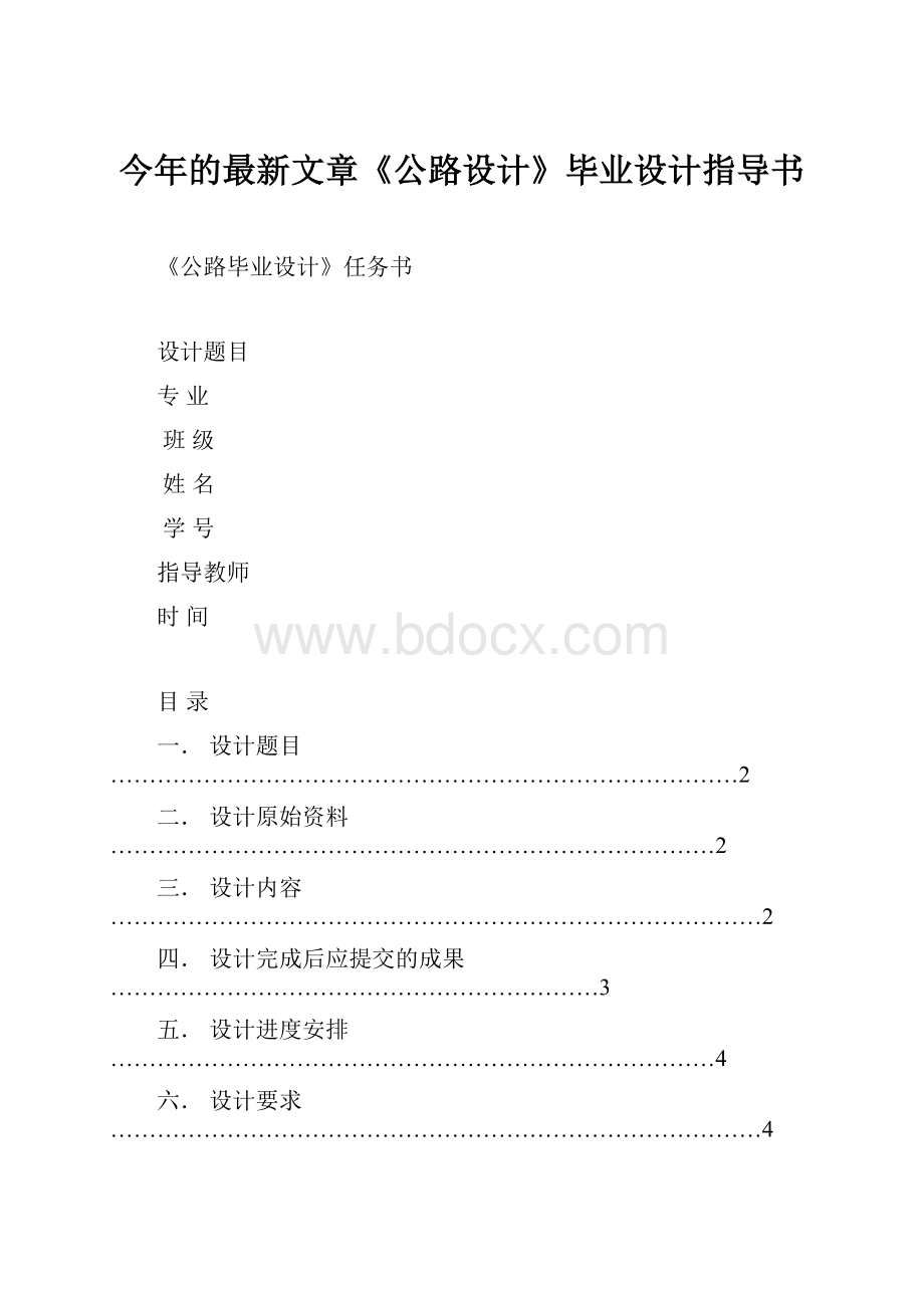 今年的最新文章《公路设计》毕业设计指导书.docx