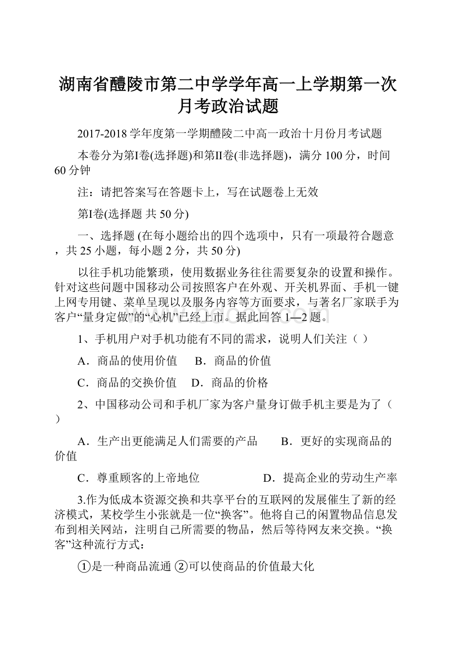 湖南省醴陵市第二中学学年高一上学期第一次月考政治试题.docx