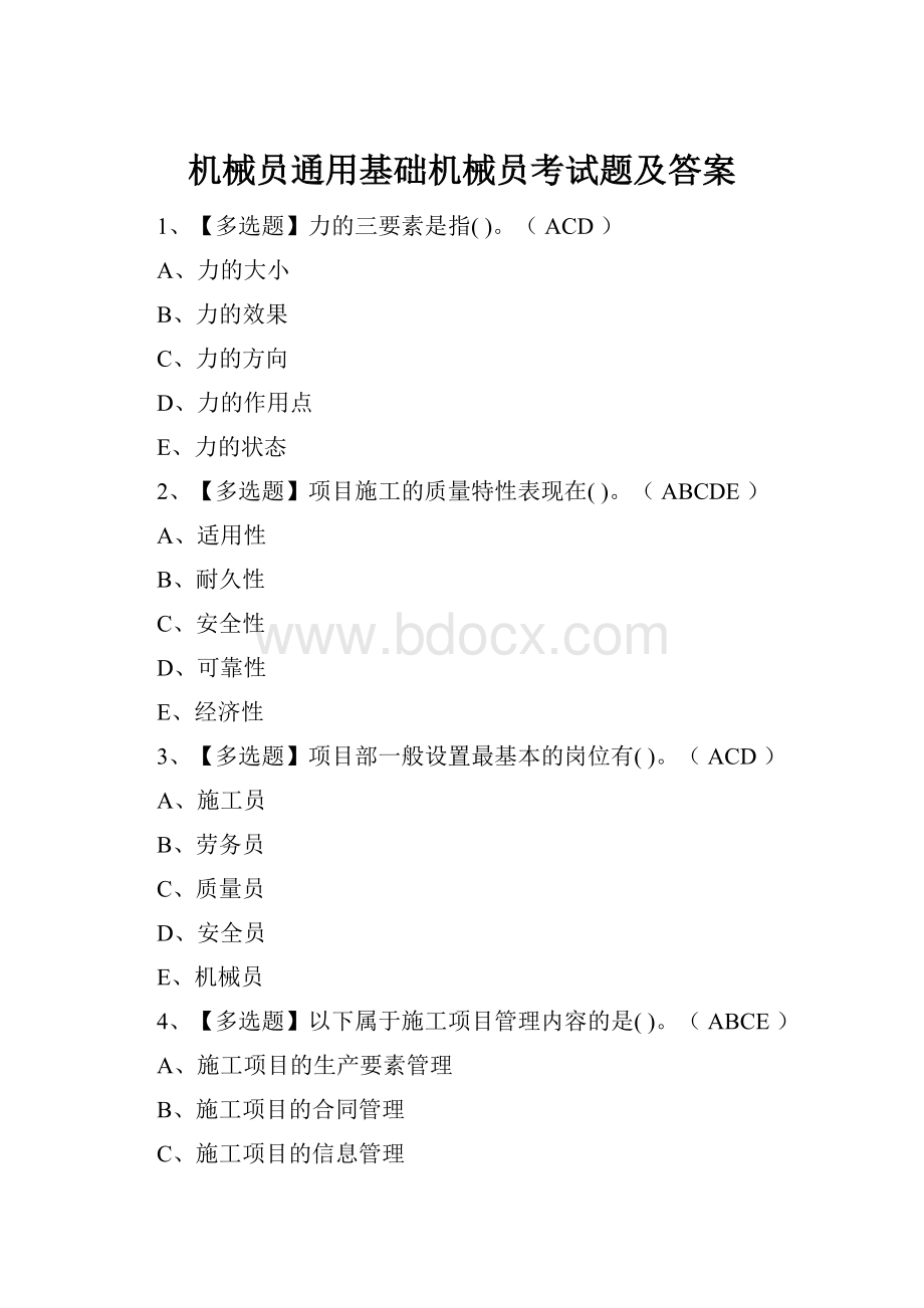 机械员通用基础机械员考试题及答案Word文件下载.docx_第1页