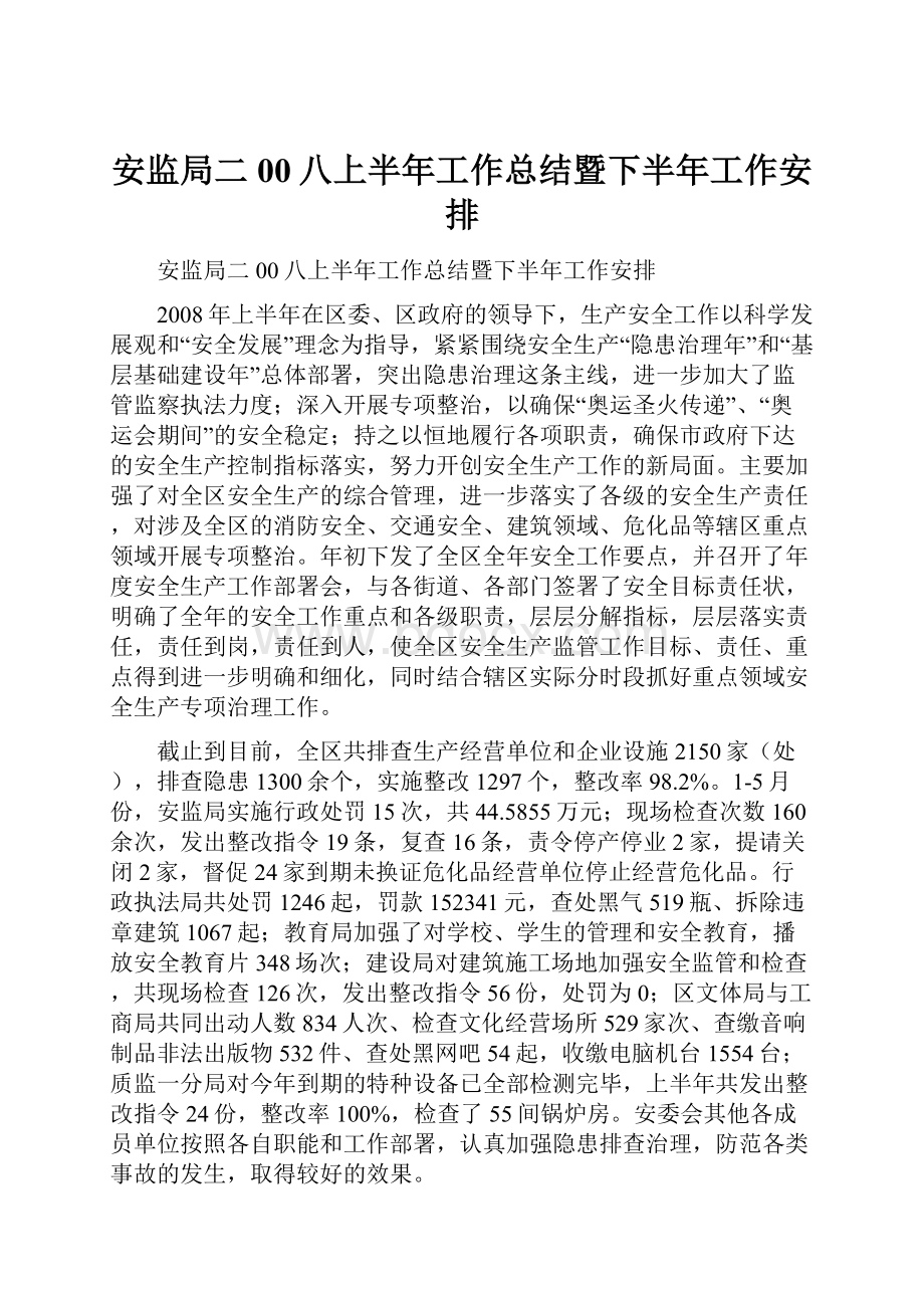 安监局二00八上半年工作总结暨下半年工作安排.docx_第1页