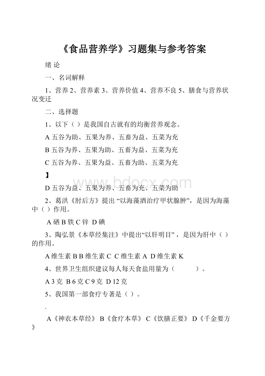 《食品营养学》习题集与参考答案.docx_第1页