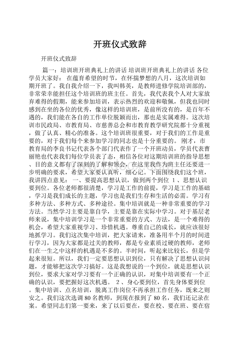 开班仪式致辞Word文件下载.docx_第1页