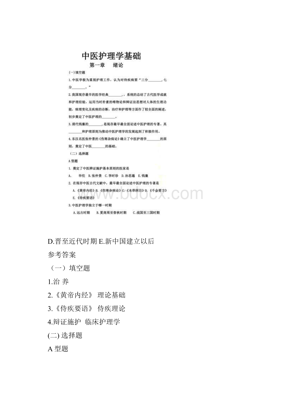 中医护理学基础习题.docx_第2页