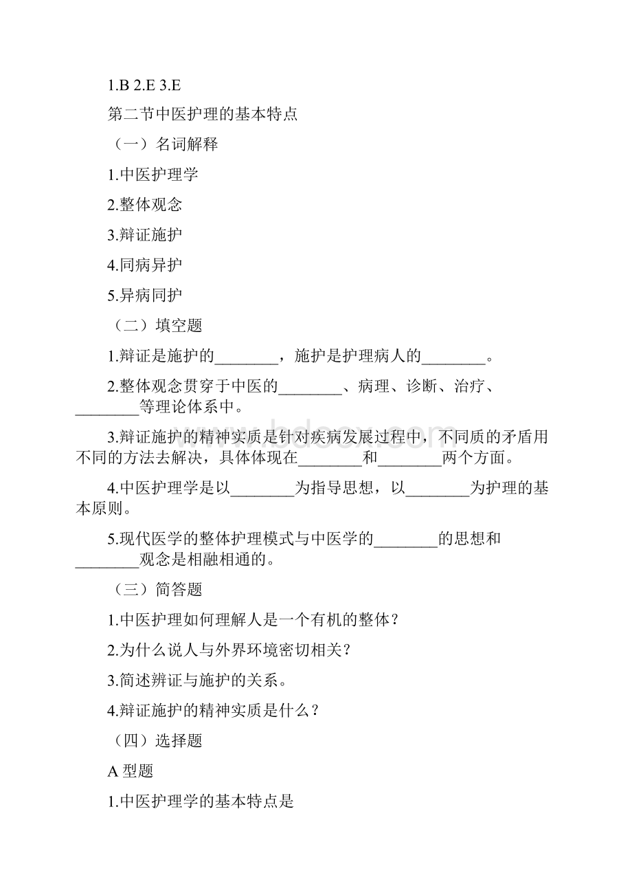 中医护理学基础习题.docx_第3页