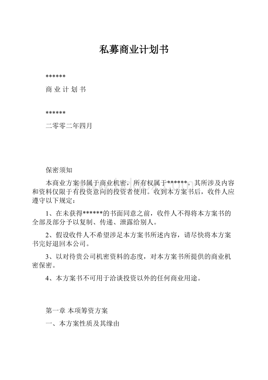 私募商业计划书.docx_第1页