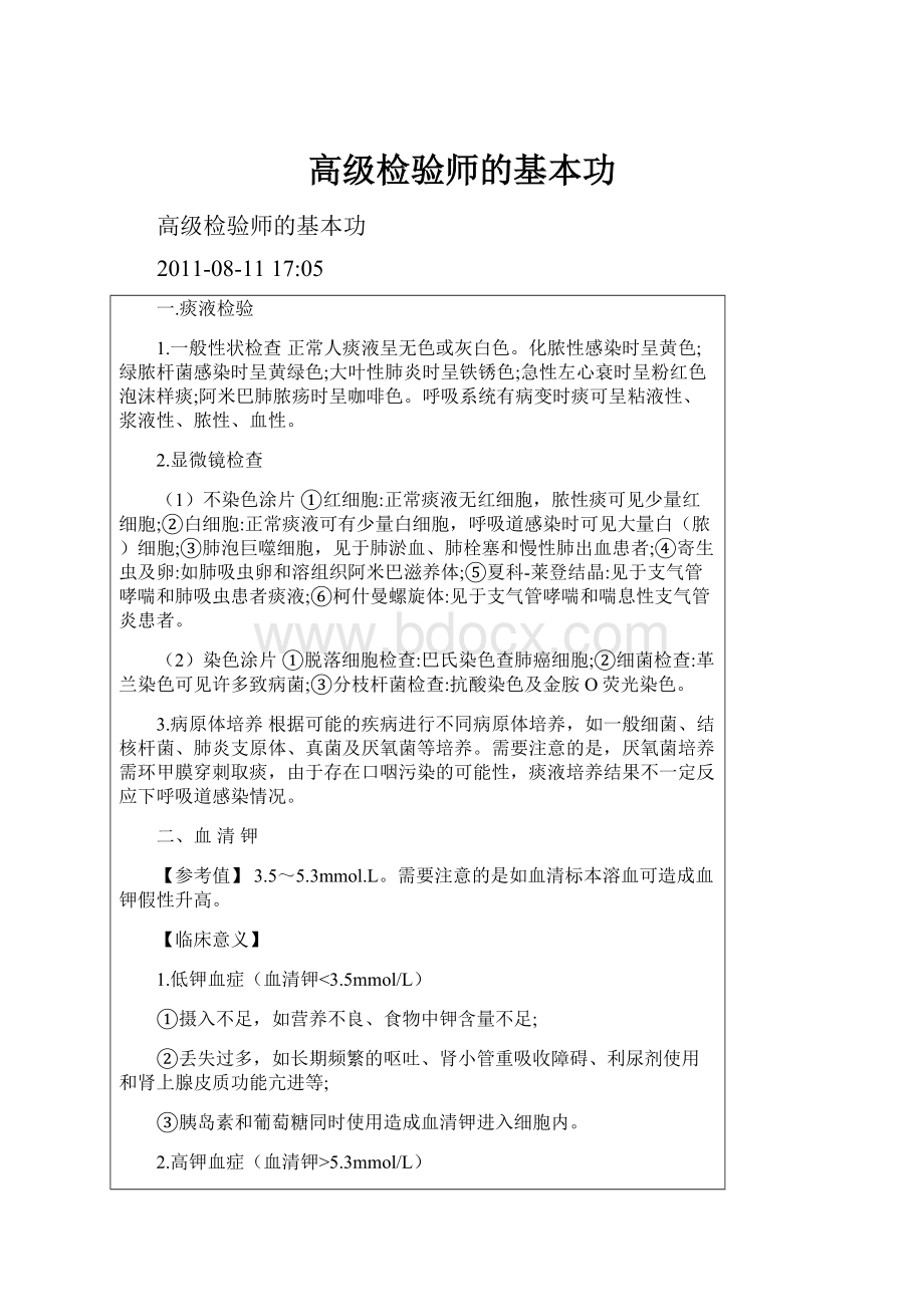 高级检验师的基本功.docx