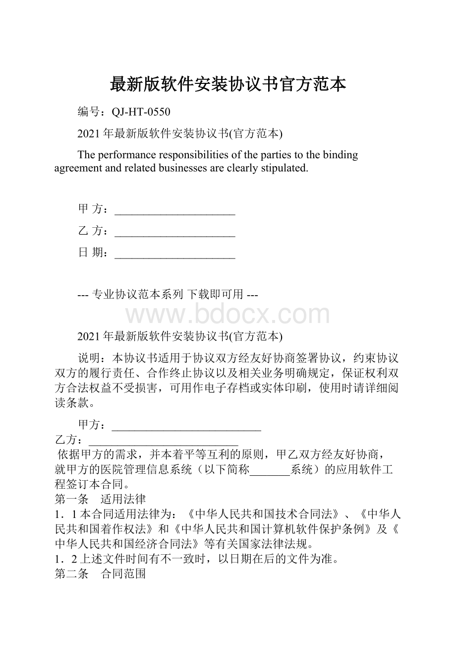 最新版软件安装协议书官方范本Word文档下载推荐.docx