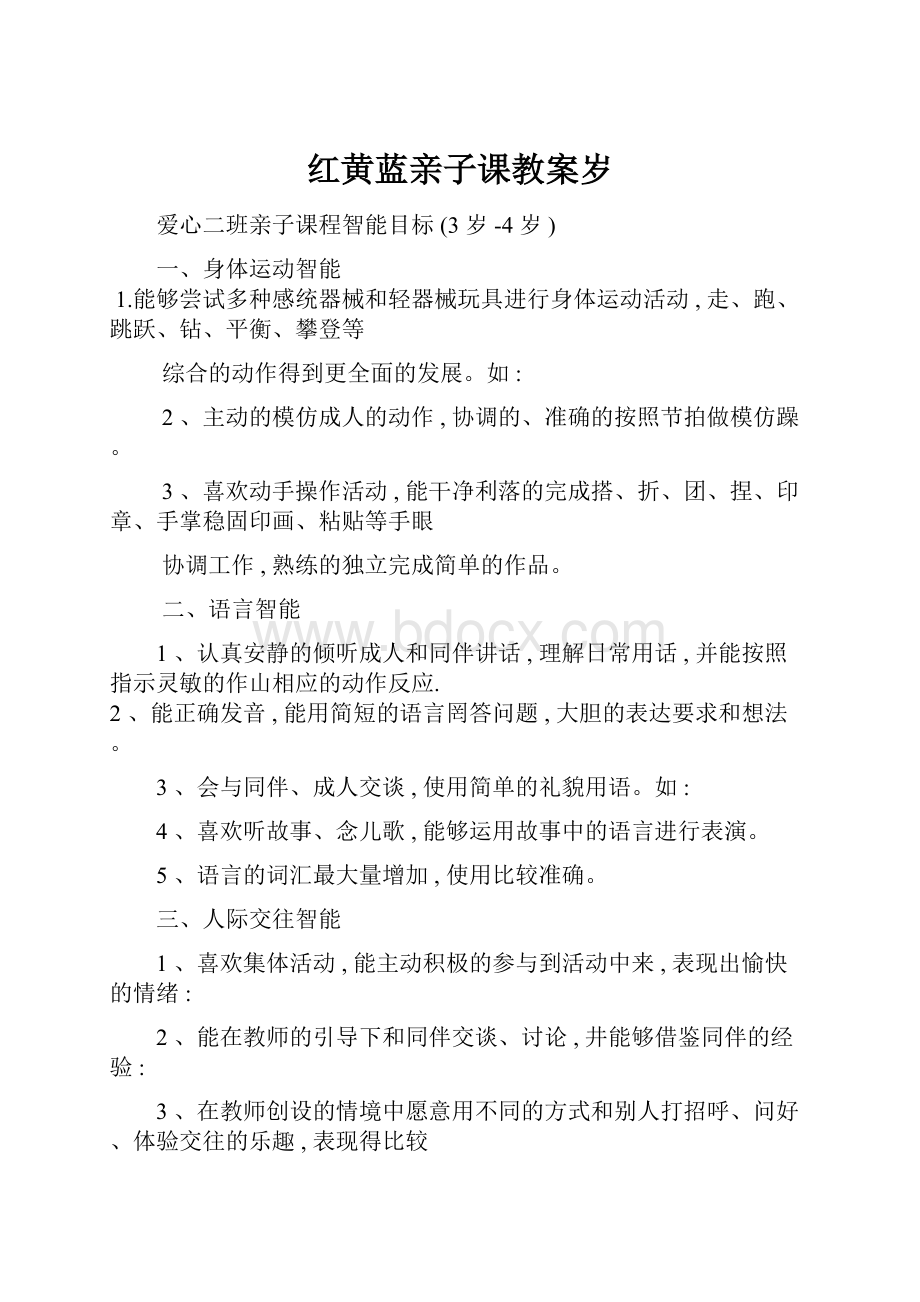 红黄蓝亲子课教案岁.docx