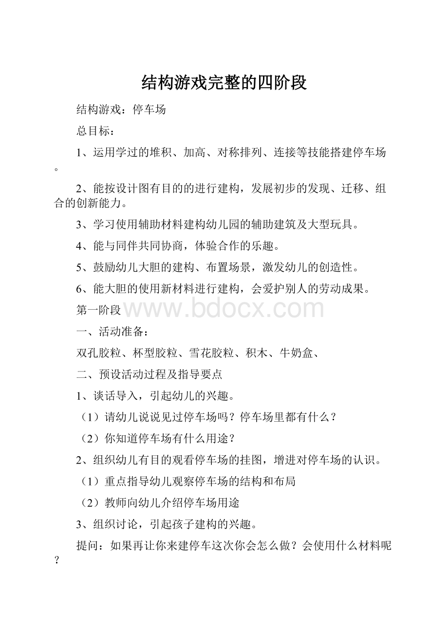 结构游戏完整的四阶段.docx_第1页