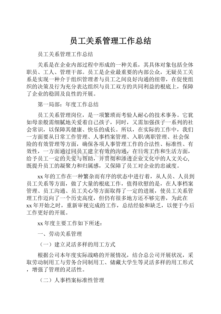 员工关系管理工作总结.docx