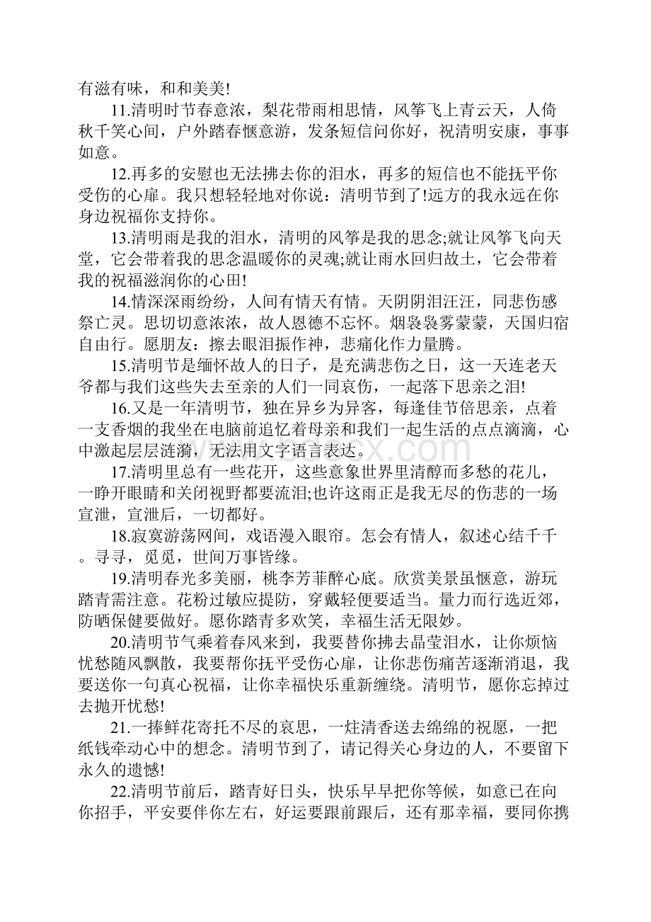 关于清明节祭奠亲人的句子清明节祈祷的心情说说.docx_第2页