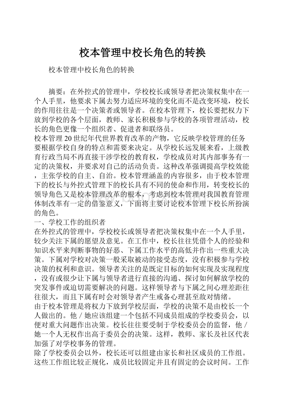 校本管理中校长角色的转换文档格式.docx