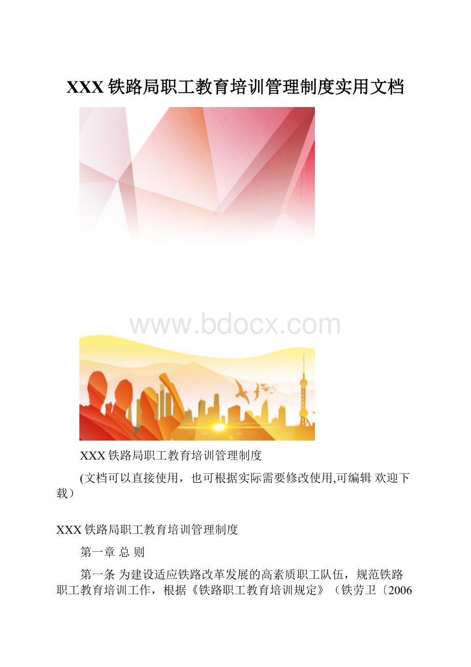 XXX铁路局职工教育培训管理制度实用文档.docx