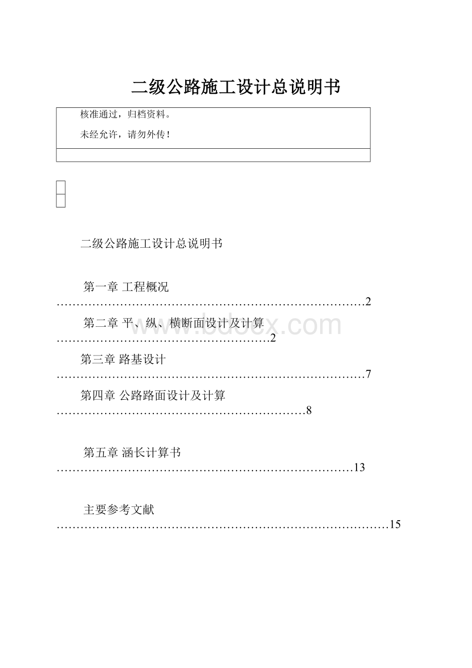 二级公路施工设计总说明书Word文档格式.docx