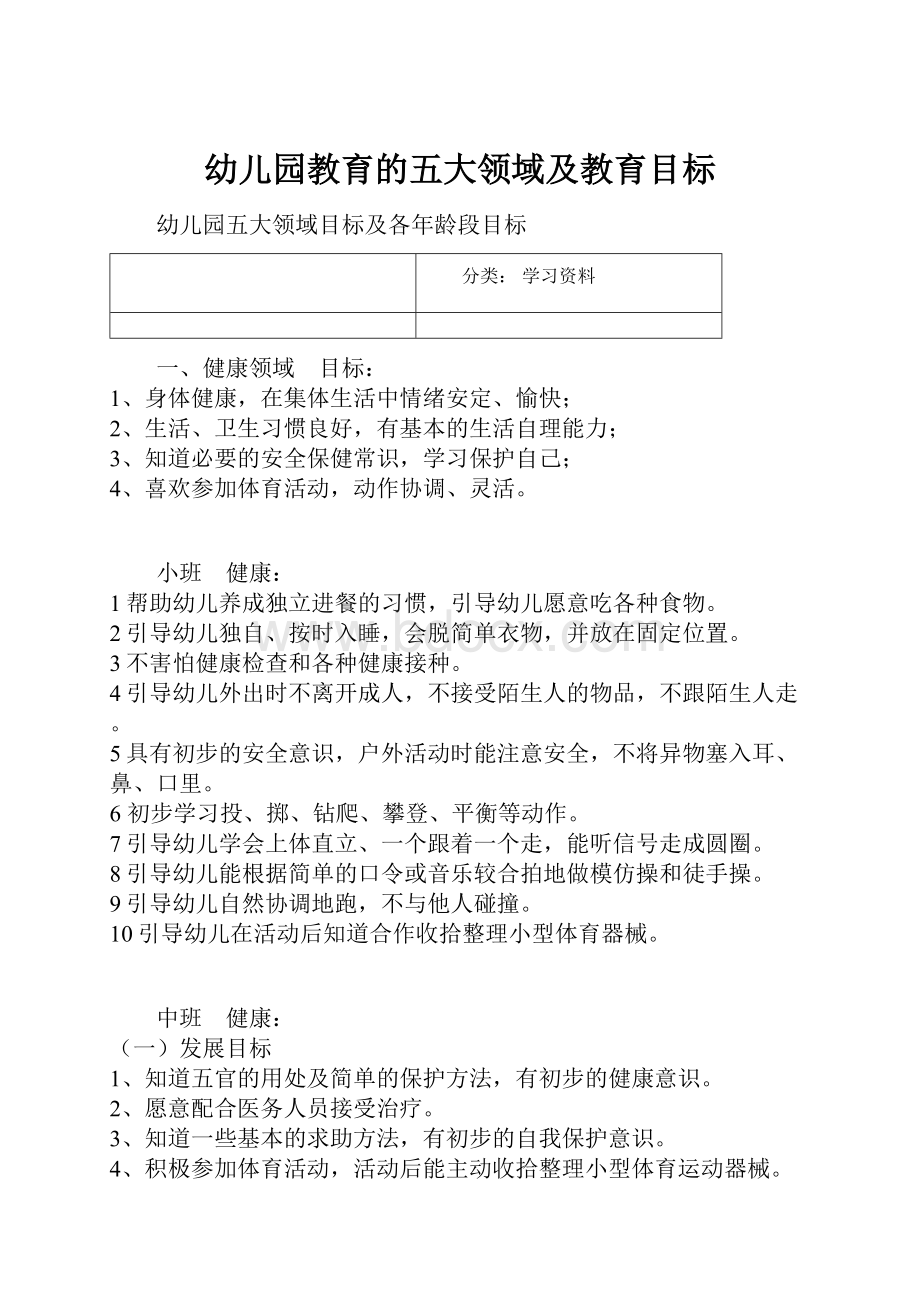 幼儿园教育的五大领域及教育目标.docx_第1页