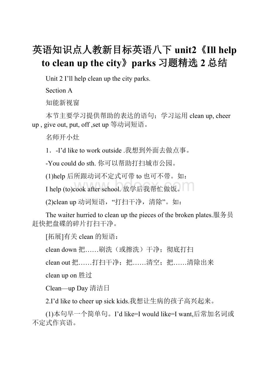 英语知识点人教新目标英语八下 unit2《Ill help to clean up the city》parks习题精选2总结文档格式.docx