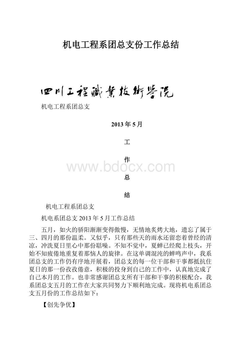 机电工程系团总支份工作总结.docx_第1页