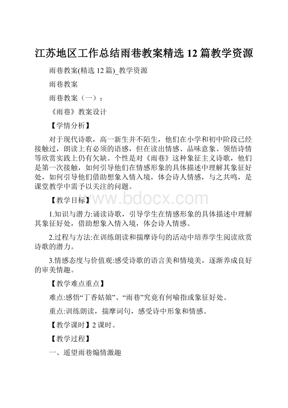 江苏地区工作总结雨巷教案精选12篇教学资源文档格式.docx