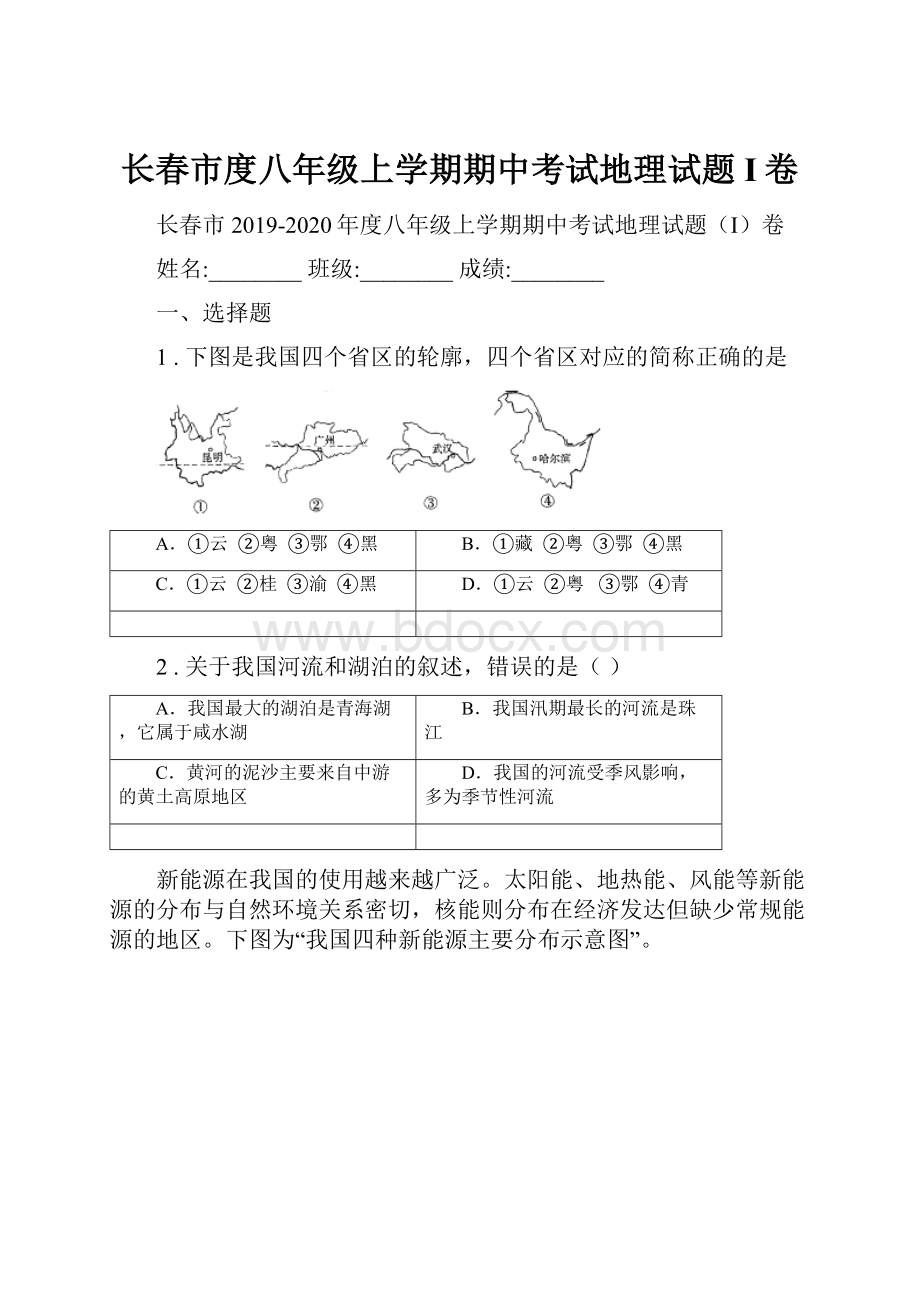 长春市度八年级上学期期中考试地理试题I卷Word格式.docx_第1页