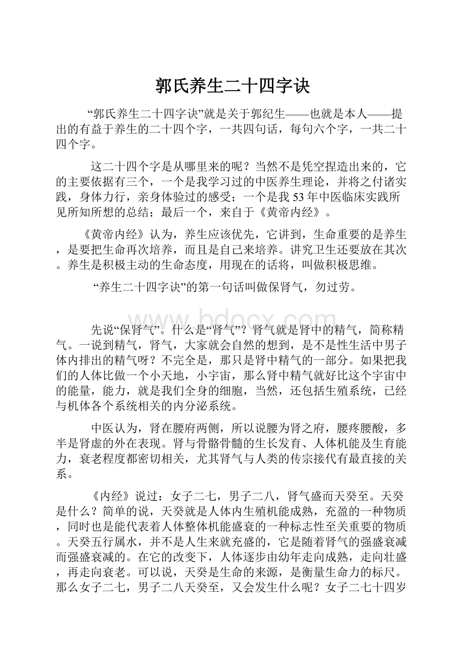 郭氏养生二十四字诀Word下载.docx