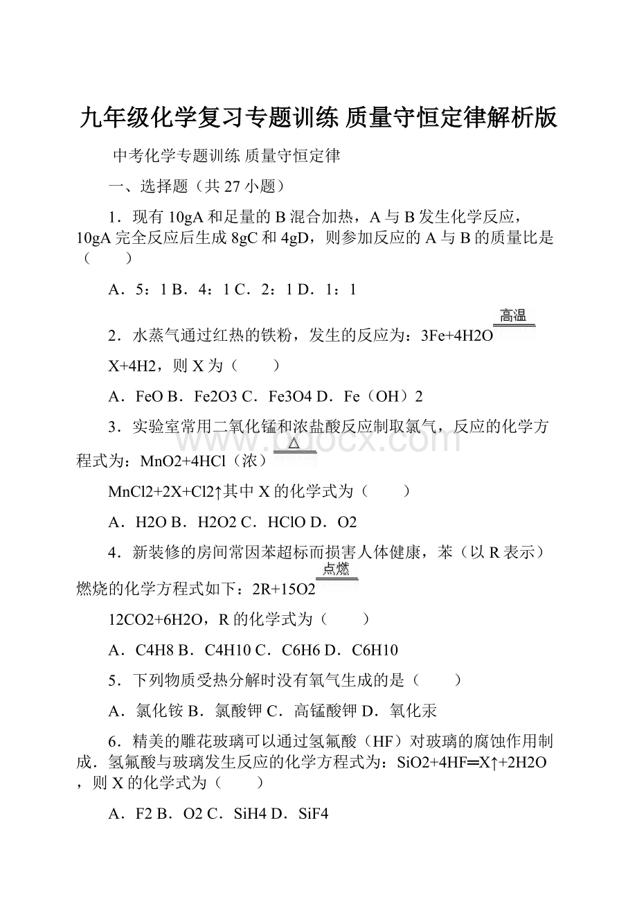 九年级化学复习专题训练 质量守恒定律解析版文档格式.docx_第1页