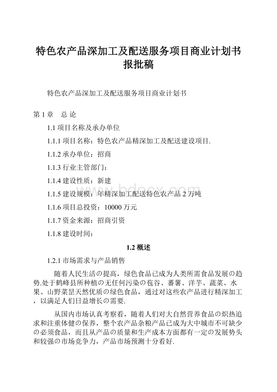 特色农产品深加工及配送服务项目商业计划书报批稿Word文档格式.docx