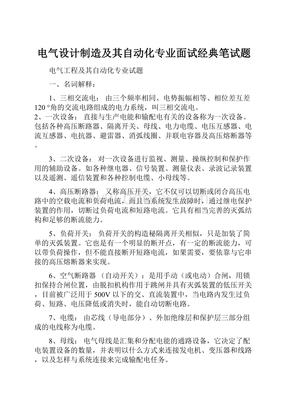 电气设计制造及其自动化专业面试经典笔试题Word格式.docx