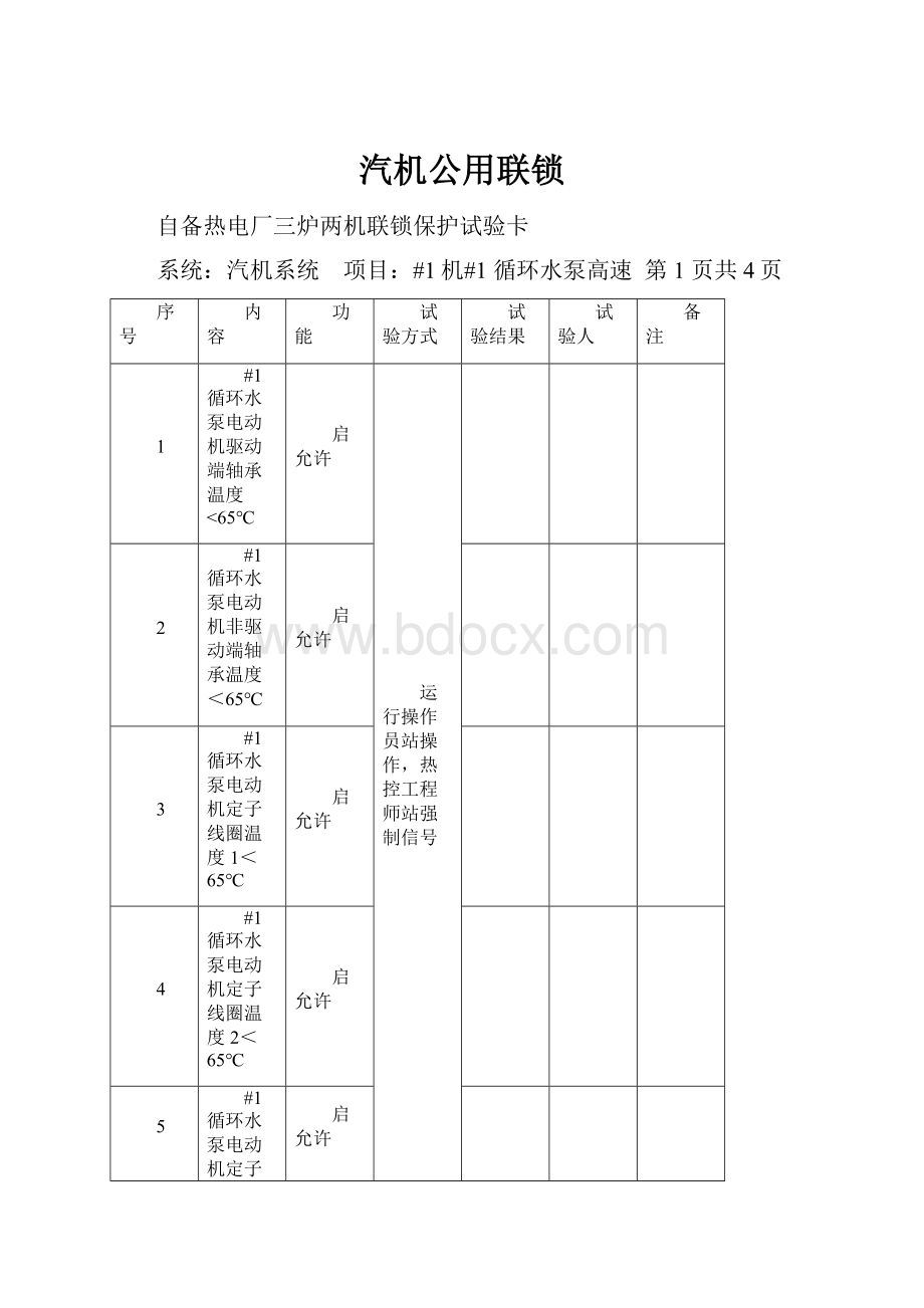 汽机公用联锁.docx