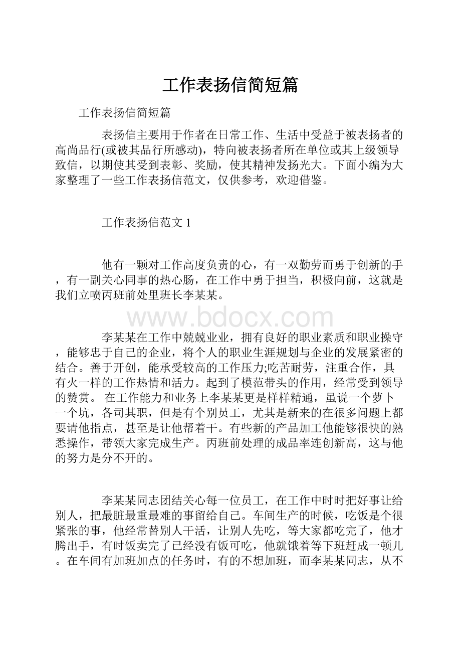 工作表扬信简短篇Word文档下载推荐.docx_第1页