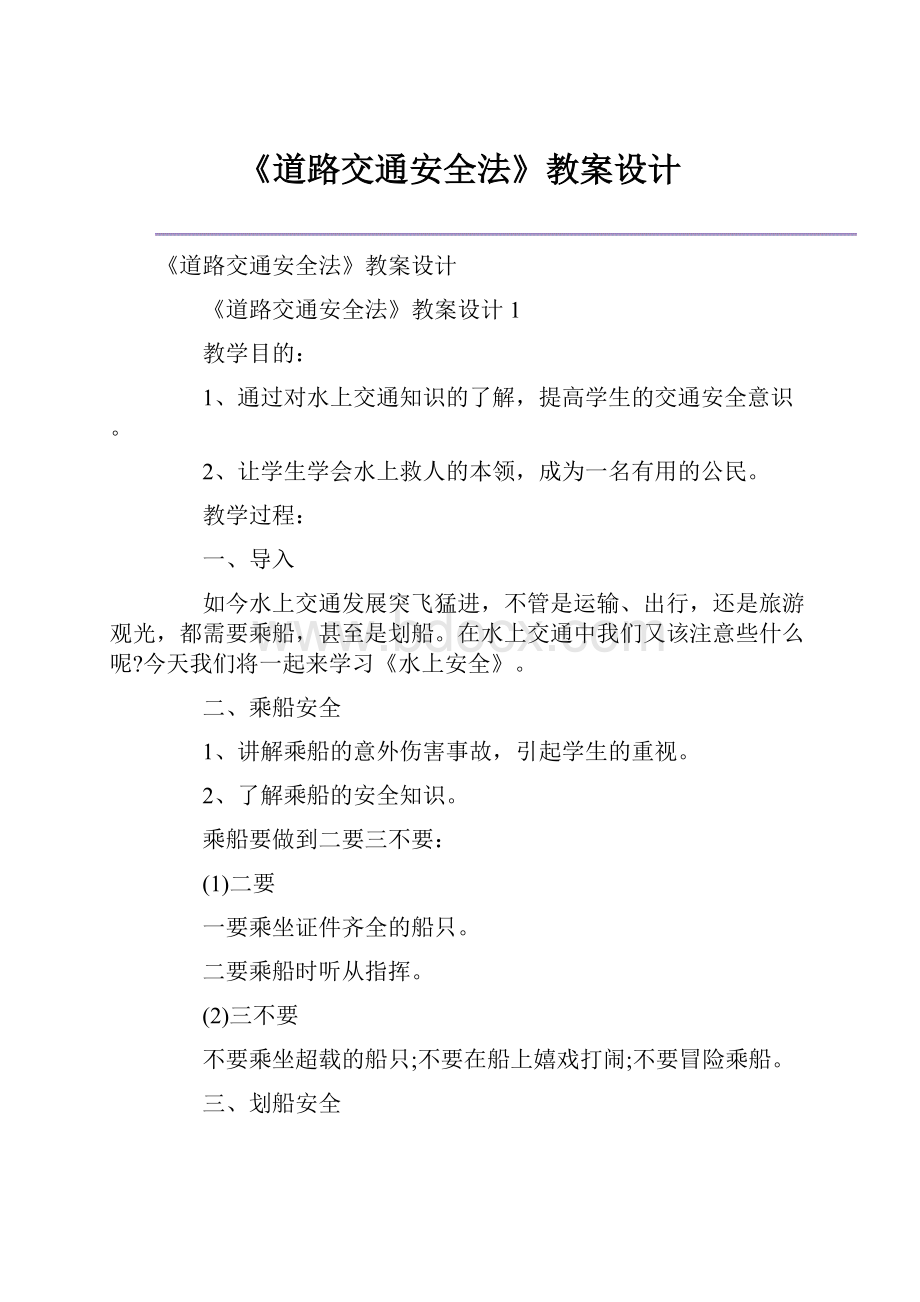 《道路交通安全法》教案设计文档格式.docx_第1页