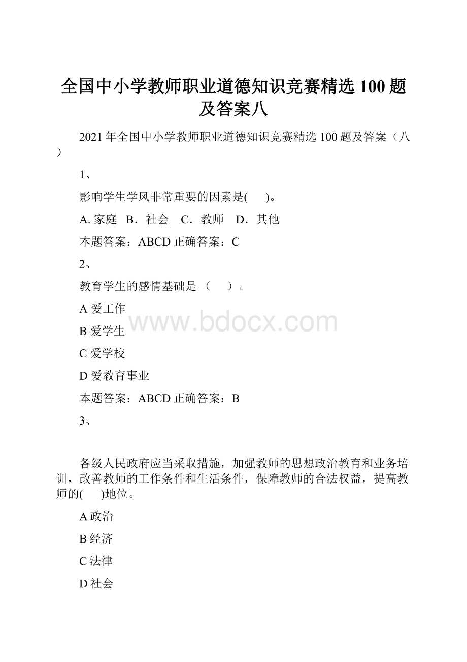 全国中小学教师职业道德知识竞赛精选100题及答案八.docx