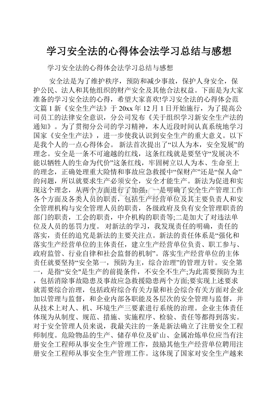 学习安全法的心得体会法学习总结与感想Word下载.docx_第1页