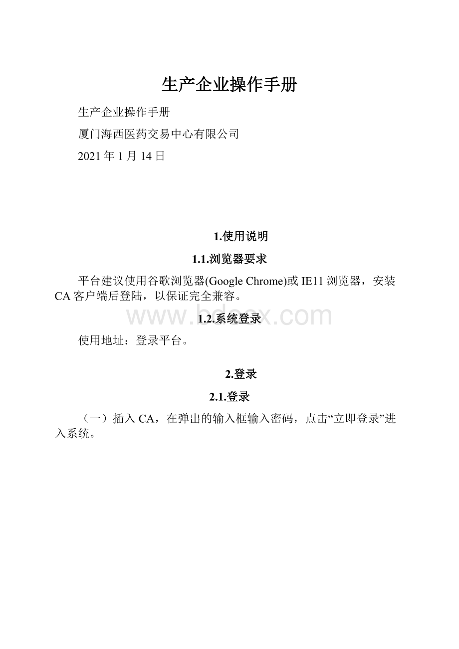 生产企业操作手册文档格式.docx