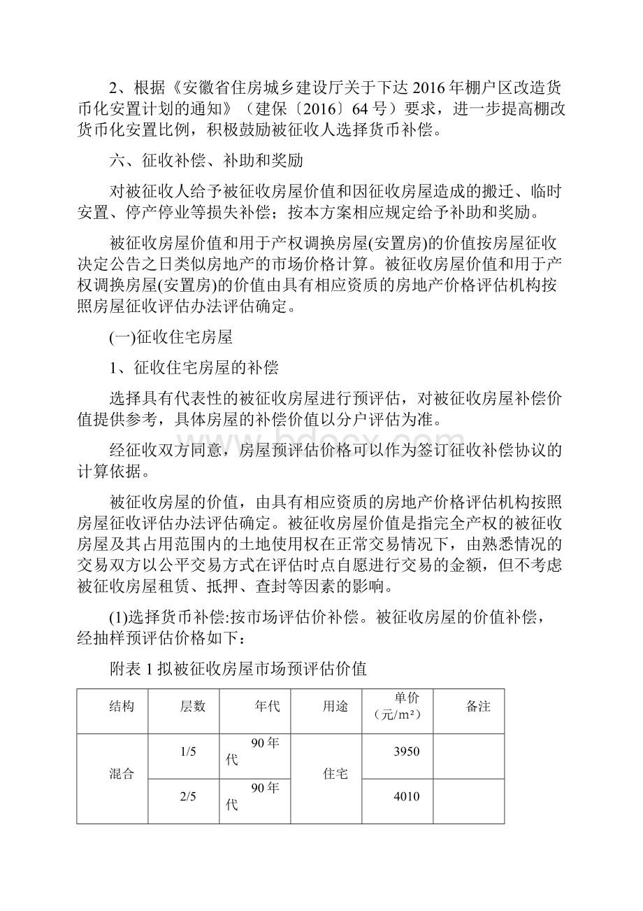 南陵县陵阳西路周边棚户区.docx_第2页