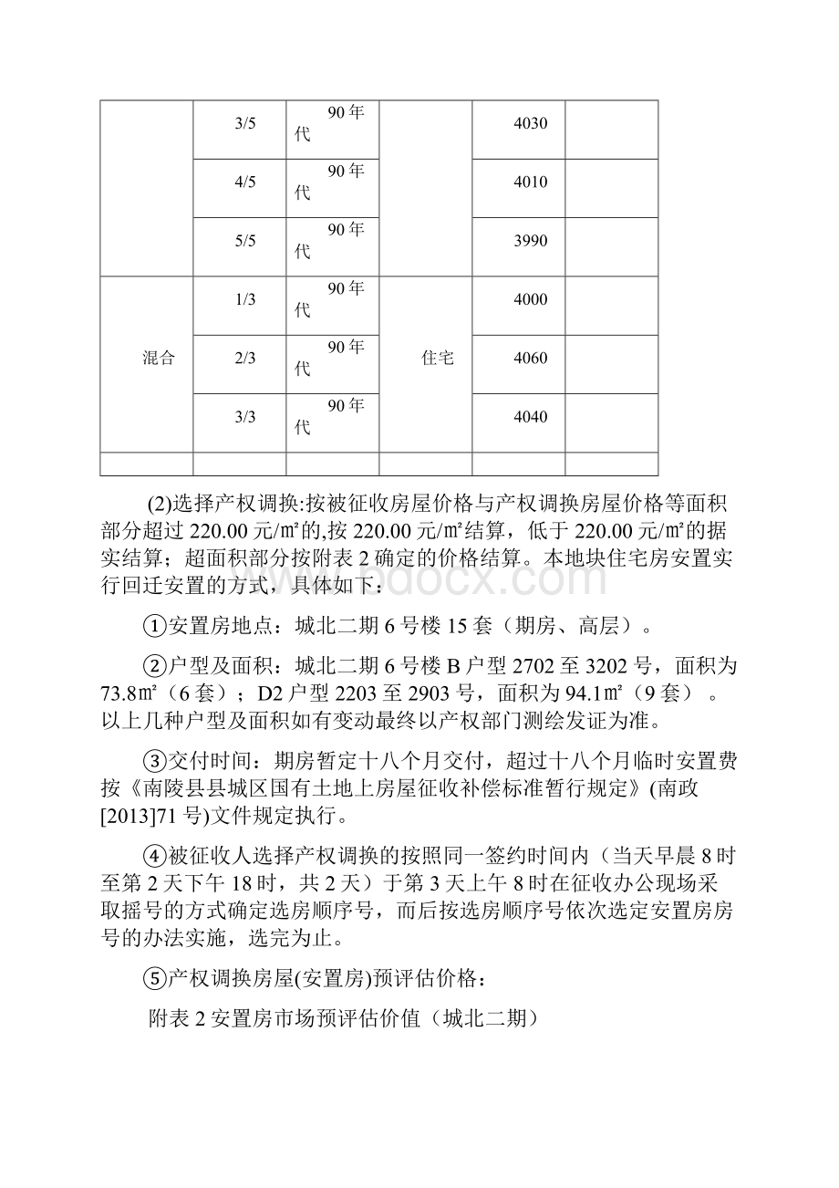 南陵县陵阳西路周边棚户区.docx_第3页