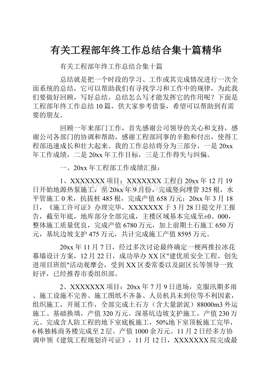 有关工程部年终工作总结合集十篇精华.docx_第1页