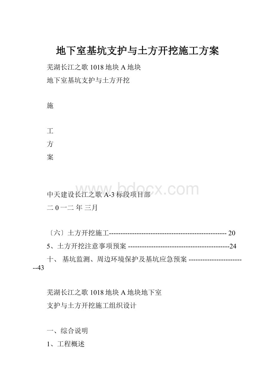 地下室基坑支护与土方开挖施工方案.docx_第1页