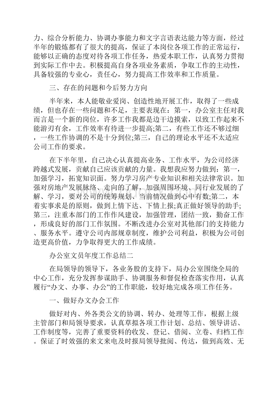 综合办公室文员年度工作总结范文Word格式文档下载.docx_第3页