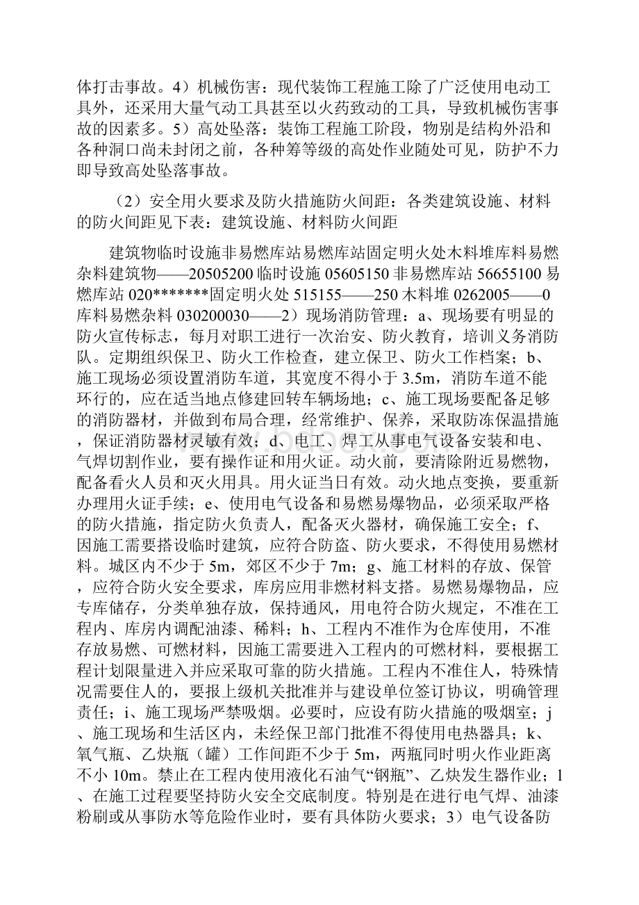 商场装修安全专项方案与商标战略工作计划汇编.docx_第3页