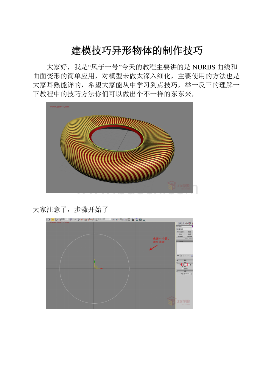 建模技巧异形物体的制作技巧.docx