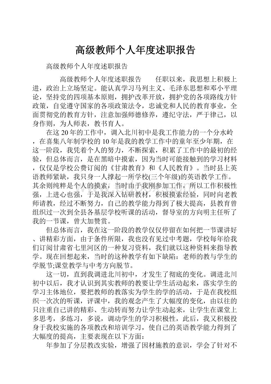 高级教师个人年度述职报告Word文档下载推荐.docx_第1页