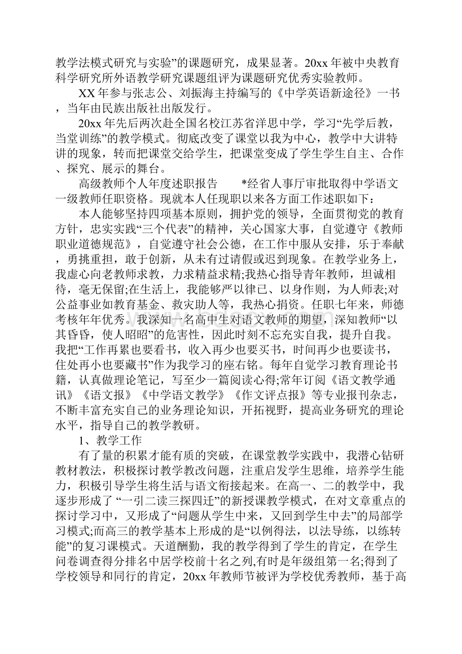 高级教师个人年度述职报告Word文档下载推荐.docx_第3页